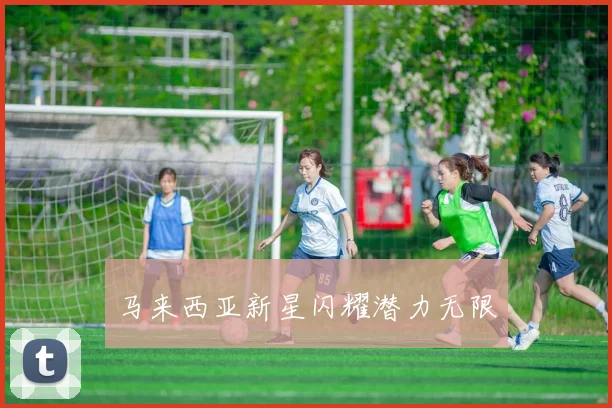马来西亚新星闪耀潜力无限