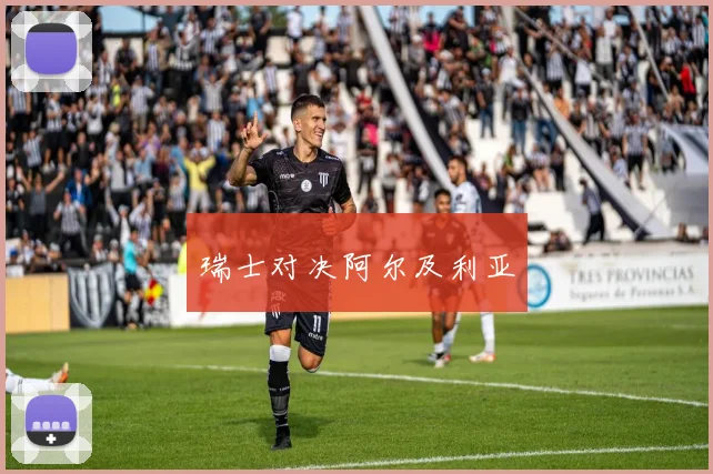 瑞士对决阿尔及利亚