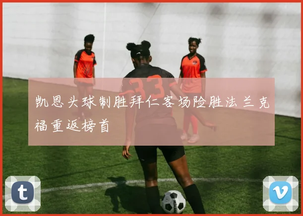 凯恩头球制胜拜仁客场险胜法兰克福重返榜首