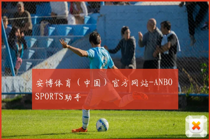 安博体育（中国）官方网站-ANBO SPORTS助手