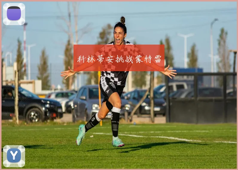 科林蒂安挑战蒙特雷