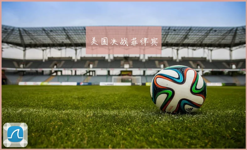 美国决战菲律宾