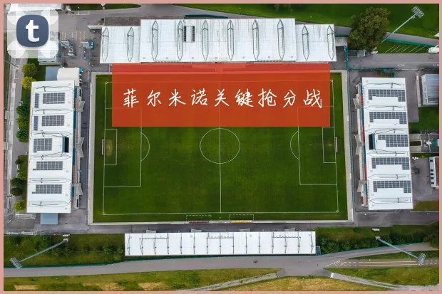 菲尔米诺关键抢分战