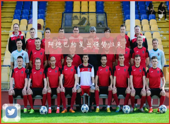 阿德巴约复出强势归来