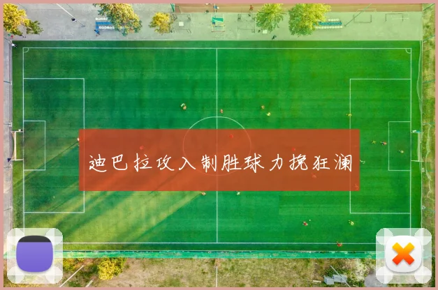 迪巴拉攻入制胜球力挽狂澜