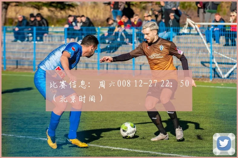 比赛信息：周六008 12-27 22：50（北京时间）