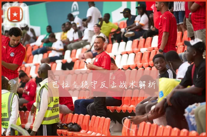 巴拉圭稳守反击战术解析