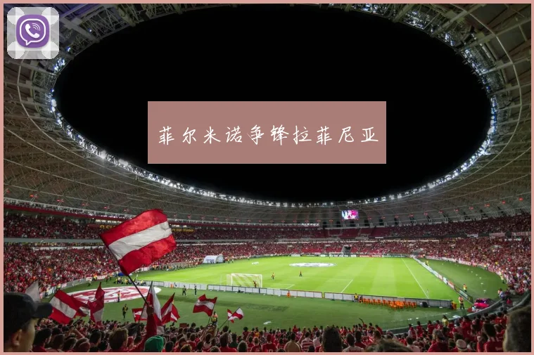 菲尔米诺争锋拉菲尼亚