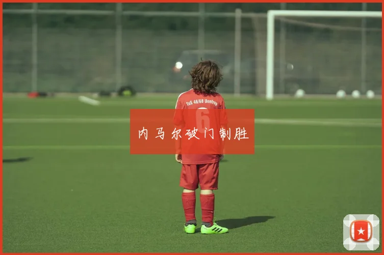 内马尔破门制胜