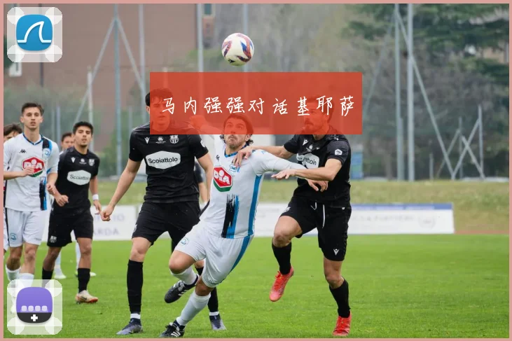 马内强强对话基耶萨