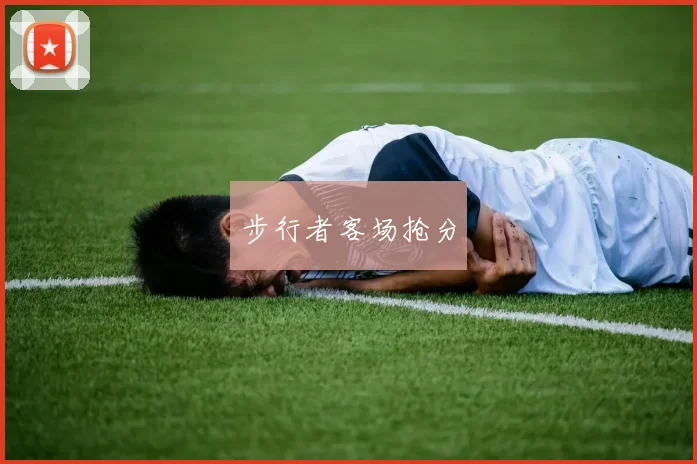 步行者客场抢分