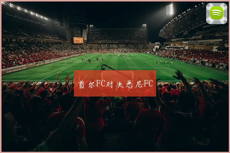首尔FC对决悉尼FC
