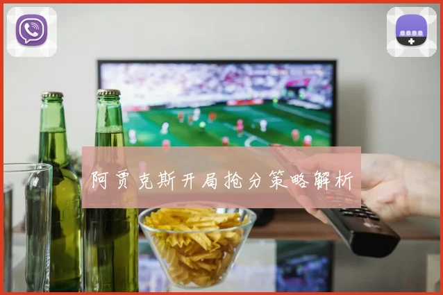 阿贾克斯开局抢分策略解析