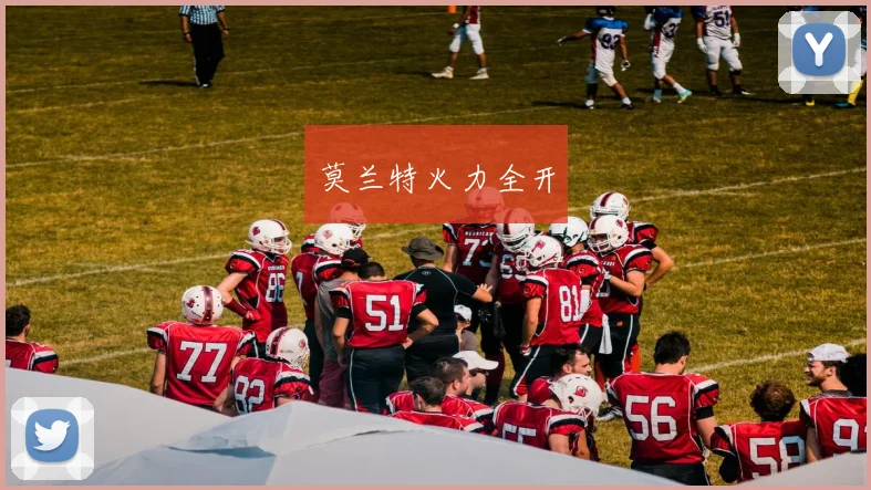 莫兰特火力全开