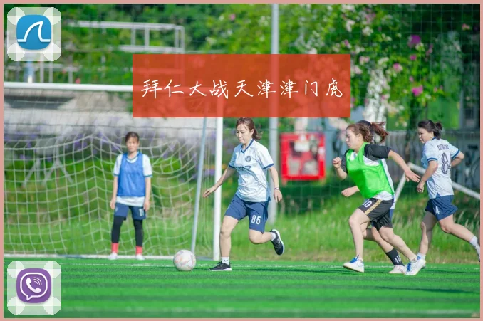 拜仁大战天津津门虎