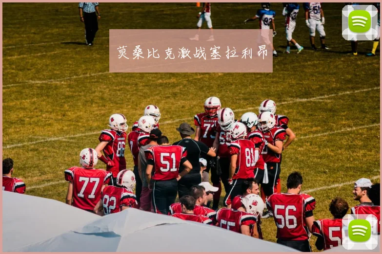 莫桑比克激战塞拉利昂