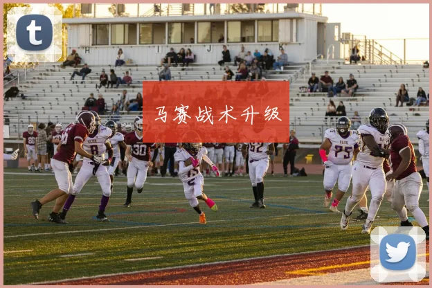 马赛战术升级