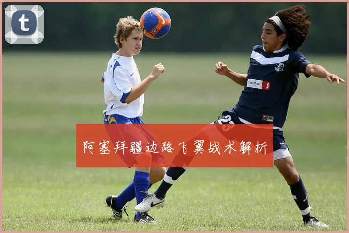 阿塞拜疆边路飞翼战术解析
