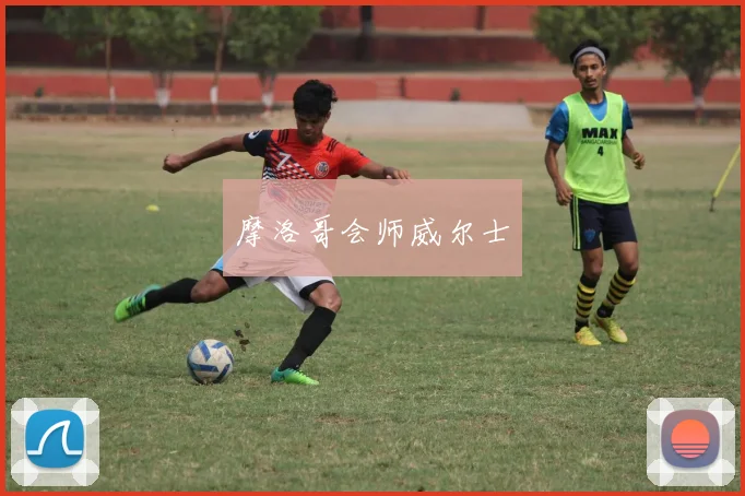 摩洛哥会师威尔士