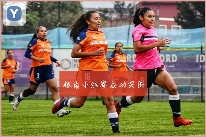 越南小组赛成功突围