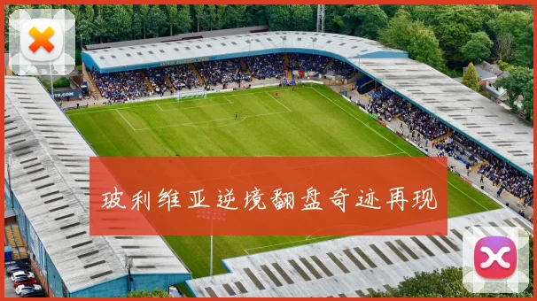 玻利维亚逆境翻盘奇迹再现