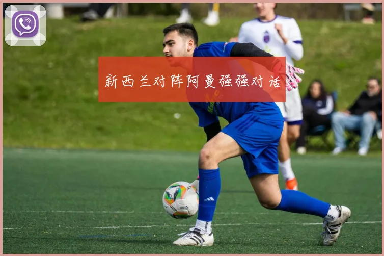 新西兰对阵阿曼强强对话