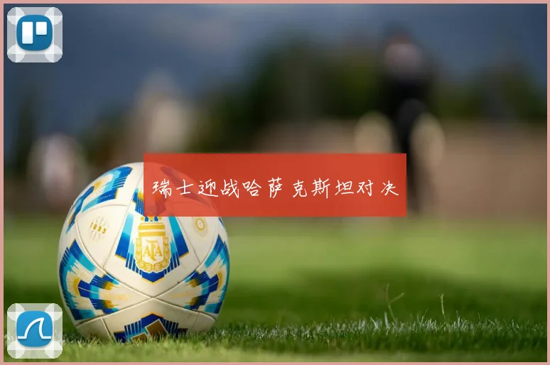 瑞士迎战哈萨克斯坦对决