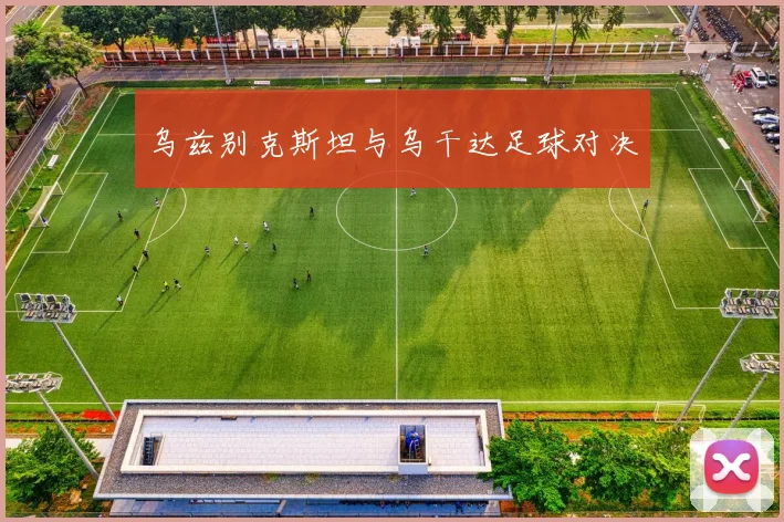 乌兹别克斯坦与乌干达足球对决