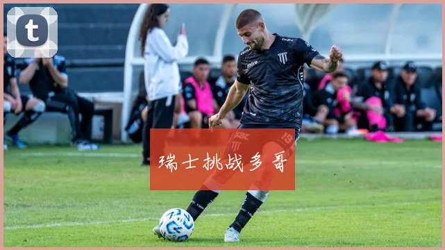 瑞士挑战多哥