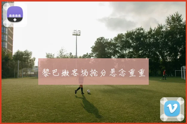 黎巴嫩客场抢分悬念重重