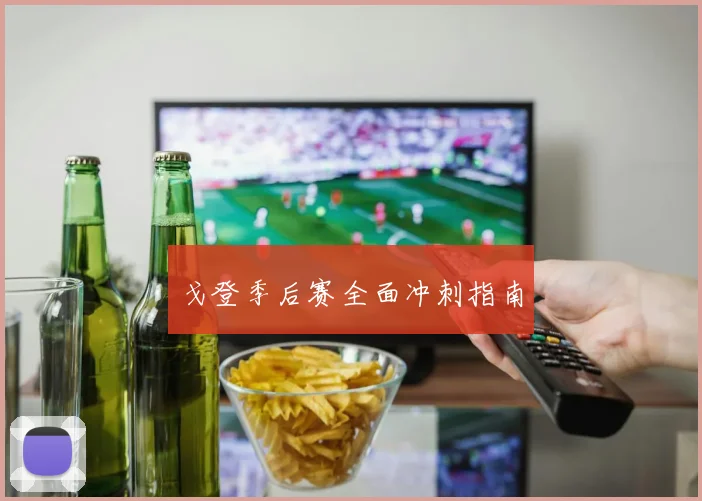 戈登季后赛全面冲刺指南