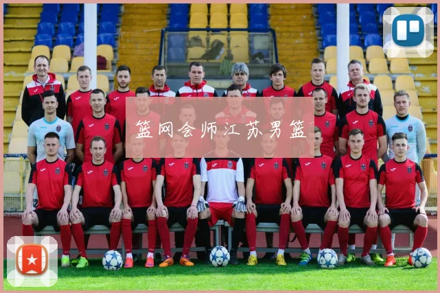 篮网会师江苏男篮