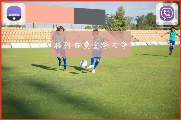 格列兹曼金球之争