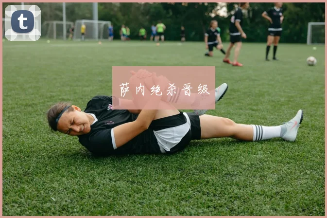 萨内绝杀晋级