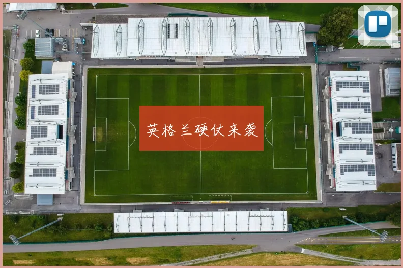 英格兰硬仗来袭