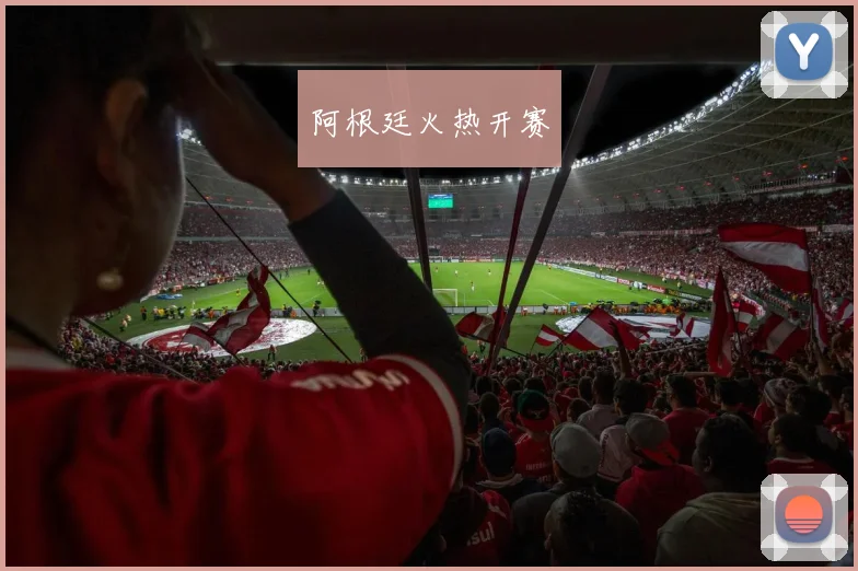 阿根廷火热开赛
