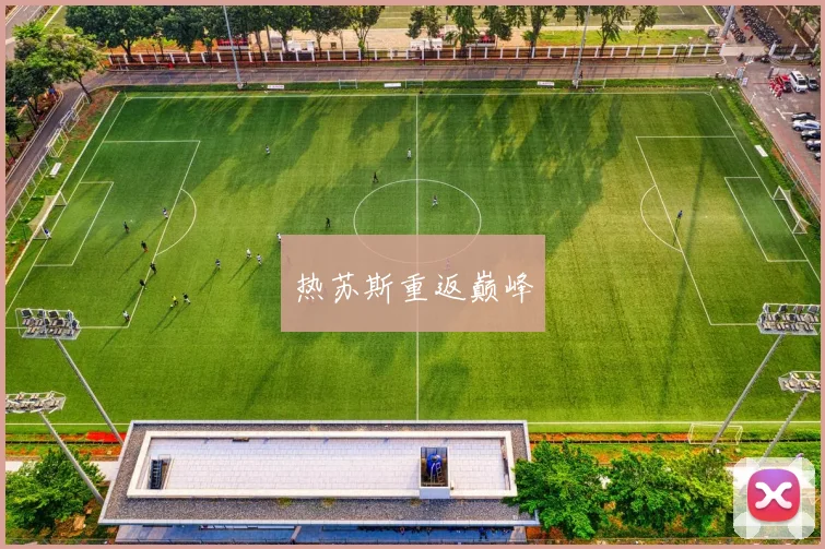 热苏斯重返巅峰