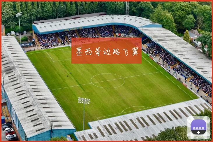 墨西哥边路飞翼