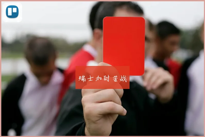 瑞士加时苦战