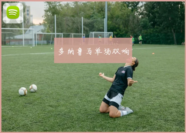 多纳鲁马单场双响