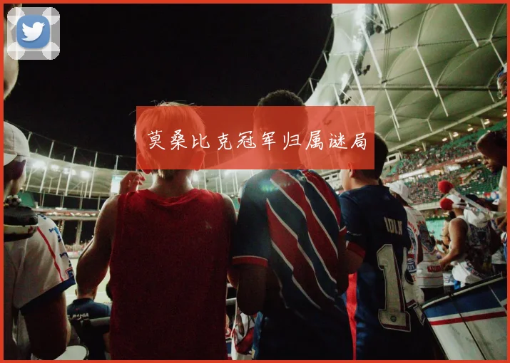 莫桑比克冠军归属谜局
