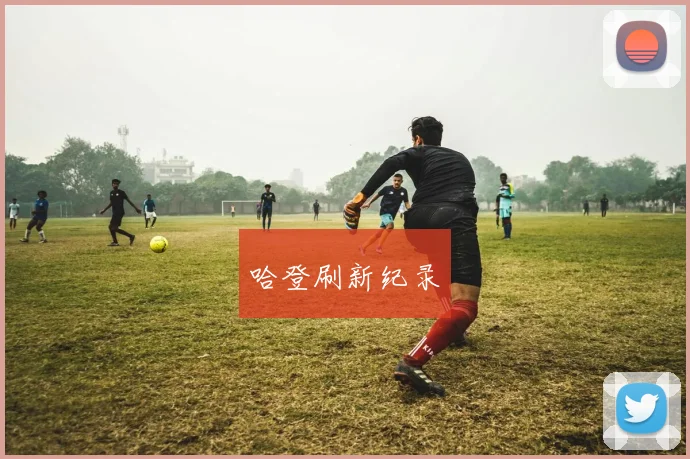 哈登刷新纪录