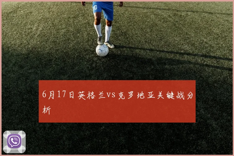 6月17日英格兰vs克罗地亚关键战分析