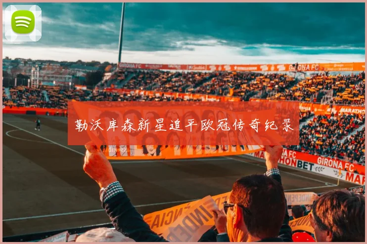 勒沃库森新星追平欧冠传奇纪录