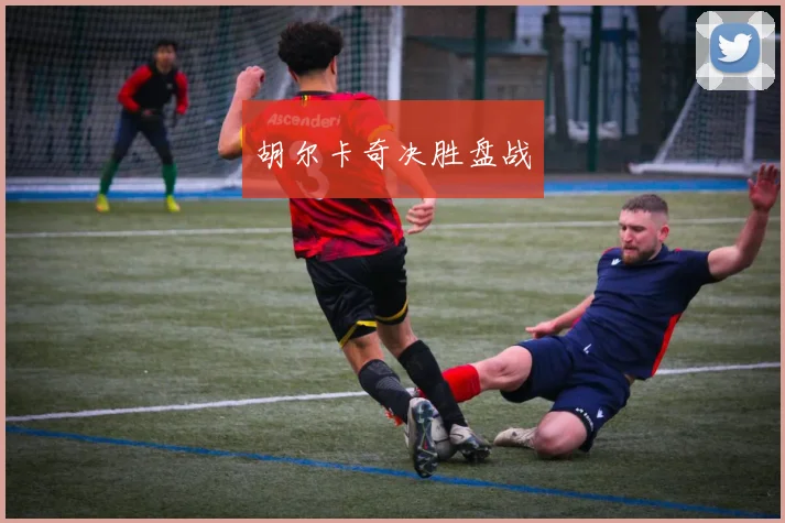 胡尔卡奇决胜盘战