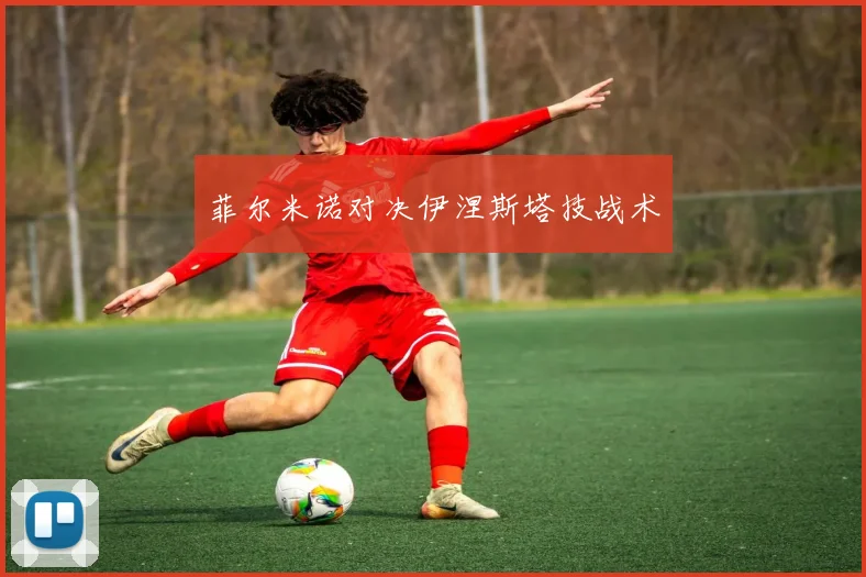 菲尔米诺对决伊涅斯塔技战术