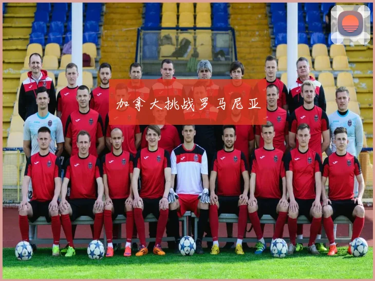 加拿大挑战罗马尼亚