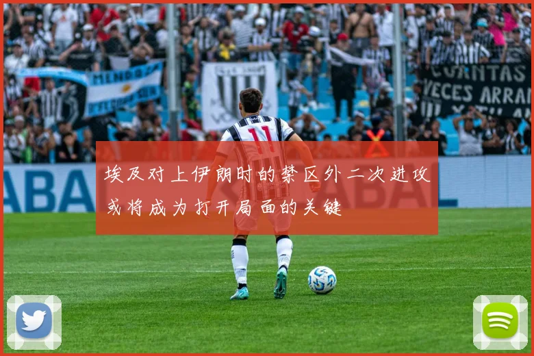 埃及对上伊朗时的禁区外二次进攻或将成为打开局面的关键