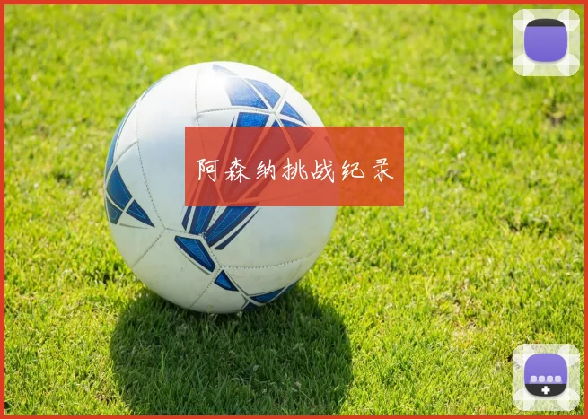 阿森纳挑战纪录