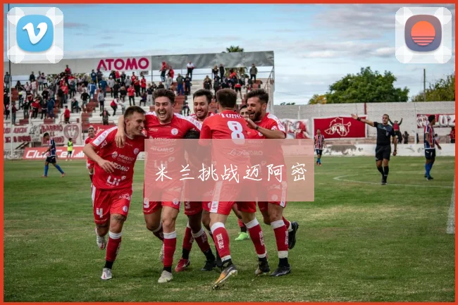 米兰挑战迈阿密